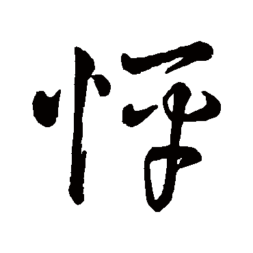 字汇怦
