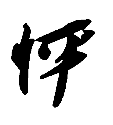 毛泽东怦