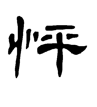 曹全碑怦