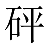 中国大陆宋体 style=