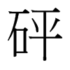 台湾细明体 style=