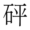 香港明体 style=