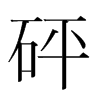 韩国明朝体 style=