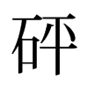 旧字形 style=