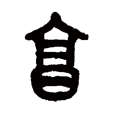 吴昌硕烹