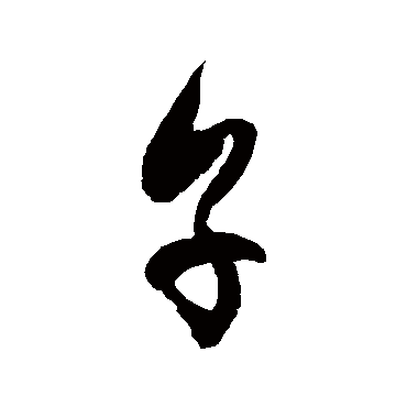 徐伯清烹
