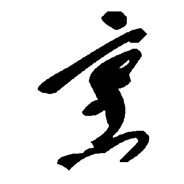 毛泽东烹