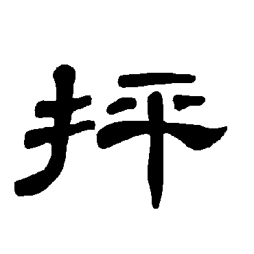 曹全碑抨
