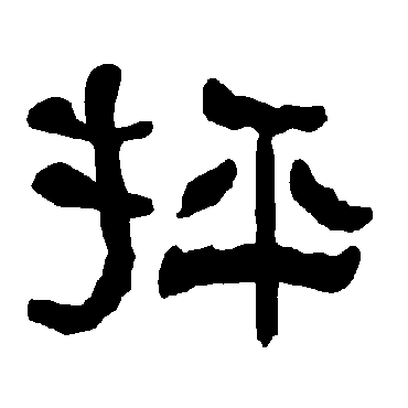 衡方碑抨