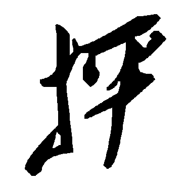 毛泽东抨
