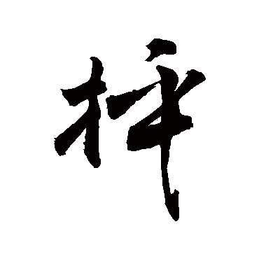敬世江抨