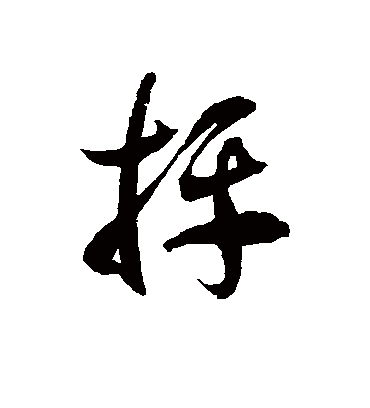 徐伯清抨