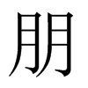 中国大陆宋体 style=