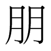 台湾细明体 style=