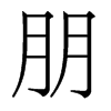 香港明体 style=