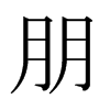 日本明朝体 style=