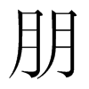韩国明朝体 style=