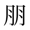 旧字形 style=