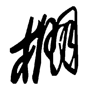 毛泽东棚