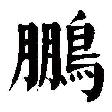 颜真卿鵬