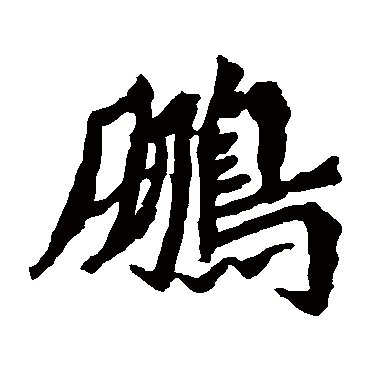 魏灵藏造像鵬