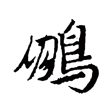 王羲之鵬