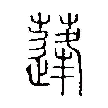 说文解字蓬