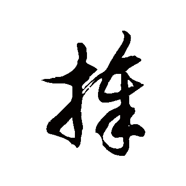 徐伯清捧