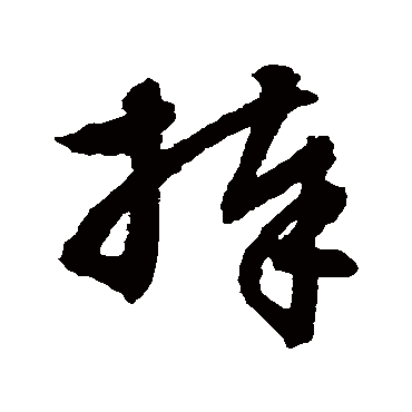 文征明捧