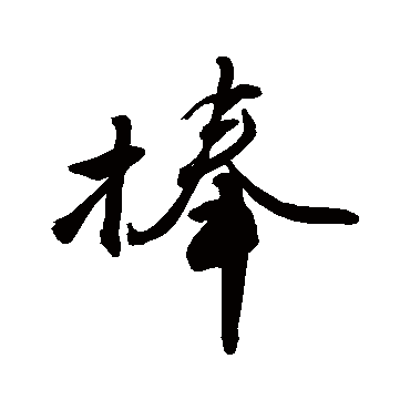敬世江捧