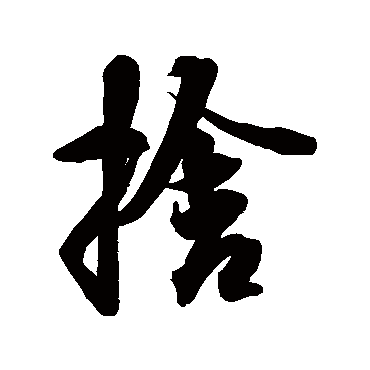 文徵明捧