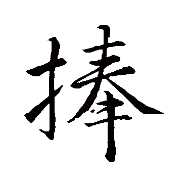 李邕捧