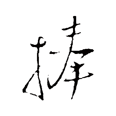 王铎捧