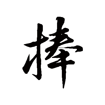 米芾捧