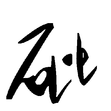 毛泽东砒
