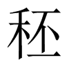 中国大陆宋体 style=