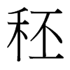 台湾细明体 style=