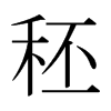 日本明朝体 style=