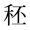 旧字形 style=