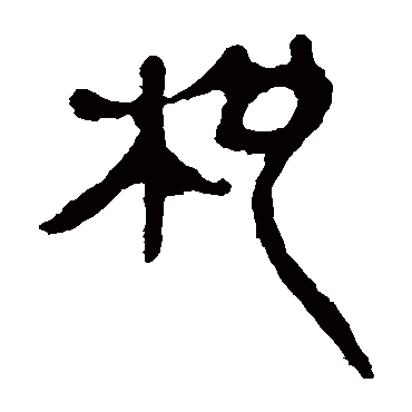 马王堆帛书批