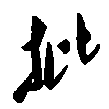 毛泽东批