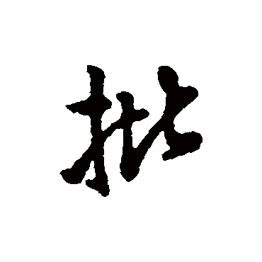 字汇批