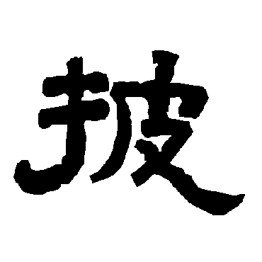 唐玄宗披