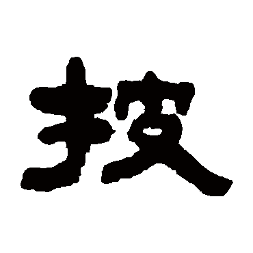 钮树玉披