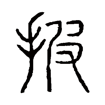 说文解字披
