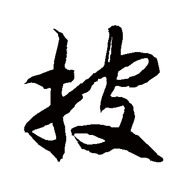 徐伯清披