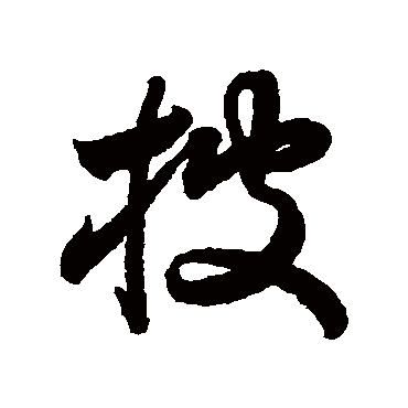月仪帖披