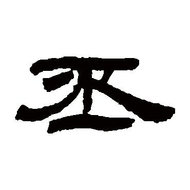 吴让之丕