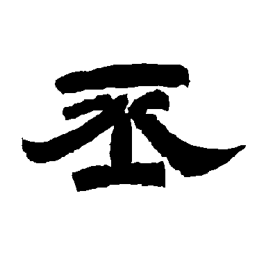 唐玄宗丕