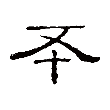 隶辨丕